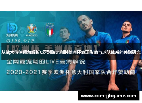 从战术价值视角解析C罗对阵比利时美洲杯表现影响与球队体系的关联研究
