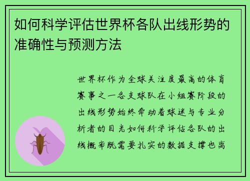 如何科学评估世界杯各队出线形势的准确性与预测方法 如何科学评估世界杯各队出线形势的准确性与预测方法