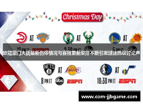 欧冠豪门大战最新伤停情况与赛程更新安排不断引发球迷热议讨论声