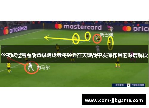 今夜欧冠焦点战晋级路线老将经验在关键战中发挥作用的深度解读