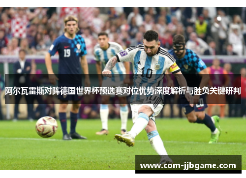 阿尔瓦雷斯对阵德国世界杯预选赛对位优势深度解析与胜负关键研判