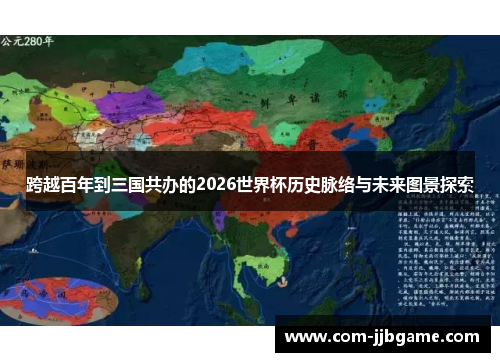 跨越百年到三国共办的2026世界杯历史脉络与未来图景探索