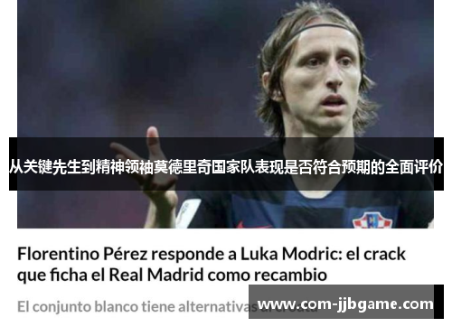 从关键先生到精神领袖莫德里奇国家队表现是否符合预期的全面评价 从关键先生到精神领袖莫德里奇国家队表现是否符合预期的全面评价