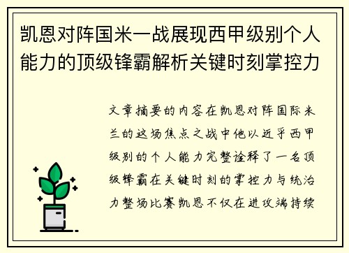 凯恩对阵国米一战展现西甲级别个人能力的顶级锋霸解析关键时刻掌控力