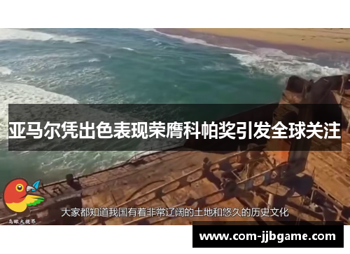 亚马尔凭出色表现荣膺科帕奖引发全球关注