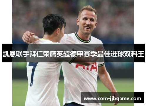 凯恩联手拜仁荣膺英超德甲赛季最佳进球双料王