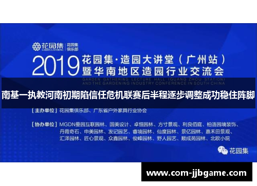 南基一执教河南初期陷信任危机联赛后半程逐步调整成功稳住阵脚