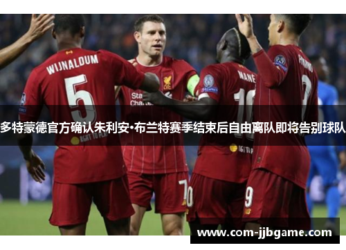 多特蒙德官方确认朱利安·布兰特赛季结束后自由离队即将告别球队