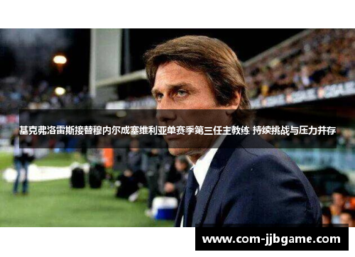 基克弗洛雷斯接替穆内尔成塞维利亚单赛季第三任主教练 持续挑战与压力并存 基克弗洛雷斯接替穆内尔成塞维利亚单赛季第三任主教练 持续挑战与压力并存