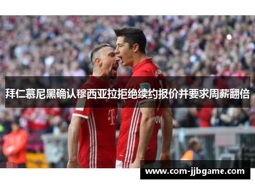 拜仁慕尼黑确认穆西亚拉拒绝续约报价并要求周薪翻倍 拜仁慕尼黑确认穆西亚拉拒绝续约报价并要求周薪翻倍