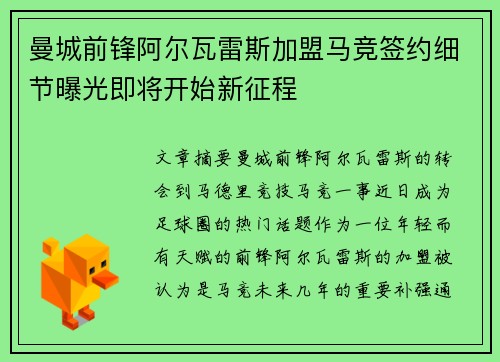 曼城前锋阿尔瓦雷斯加盟马竞签约细节曝光即将开始新征程 曼城前锋阿尔瓦雷斯加盟马竞签约细节曝光即将开始新征程