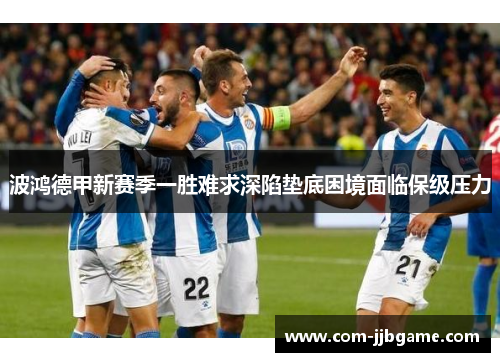 波鸿德甲新赛季一胜难求深陷垫底困境面临保级压力