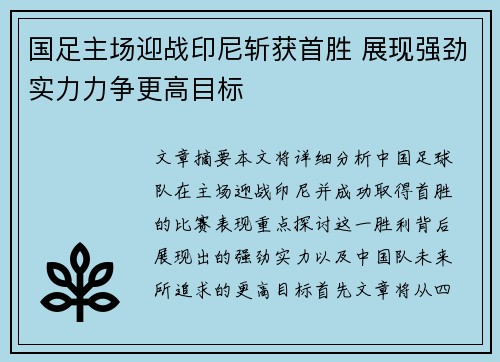 国足主场迎战印尼斩获首胜 展现强劲实力力争更高目标