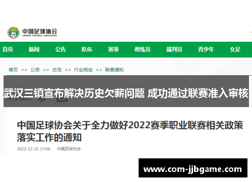 武汉三镇宣布解决历史欠薪问题 成功通过联赛准入审核 武汉三镇宣布解决历史欠薪问题 成功通过联赛准入审核