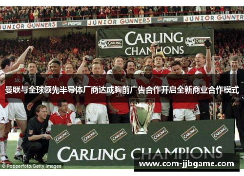 曼联与全球领先半导体厂商达成胸前广告合作开启全新商业合作模式