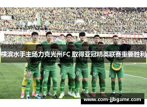 横滨水手主场力克光州FC 取得亚冠精英联赛重要胜利 横滨水手主场力克光州FC 取得亚冠精英联赛重要胜利