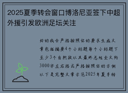 2025夏季转会窗口博洛尼亚签下中超外援引发欧洲足坛关注