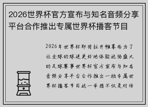 2026世界杯官方宣布与知名音频分享平台合作推出专属世界杯播客节目