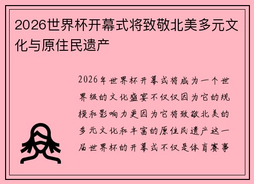 2026世界杯开幕式将致敬北美多元文化与原住民遗产