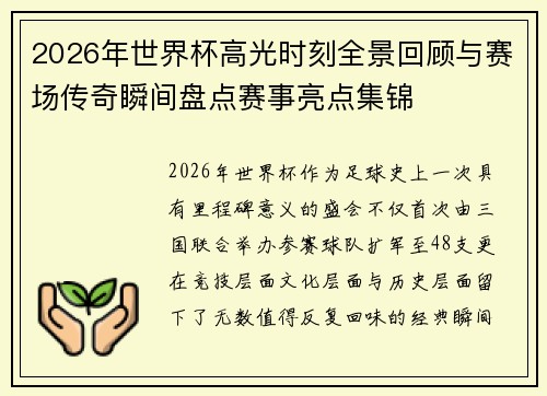 2026年世界杯高光时刻全景回顾与赛场传奇瞬间盘点赛事亮点集锦 2026年世界杯高光时刻全景回顾与赛场传奇瞬间盘点赛事亮点集锦