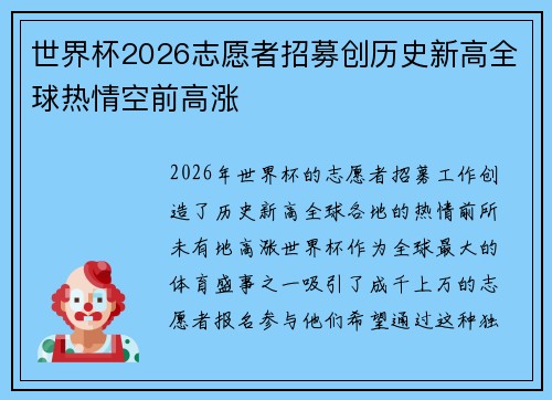 世界杯2026志愿者招募创历史新高全球热情空前高涨 世界杯2026志愿者招募创历史新高全球热情空前高涨