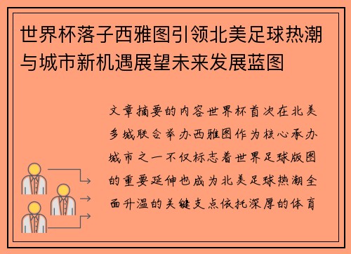 世界杯落子西雅图引领北美足球热潮与城市新机遇展望未来发展蓝图