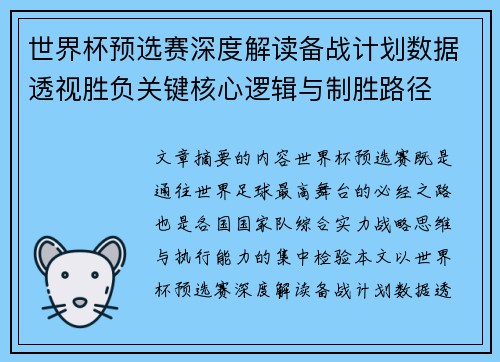 世界杯预选赛深度解读备战计划数据透视胜负关键核心逻辑与制胜路径