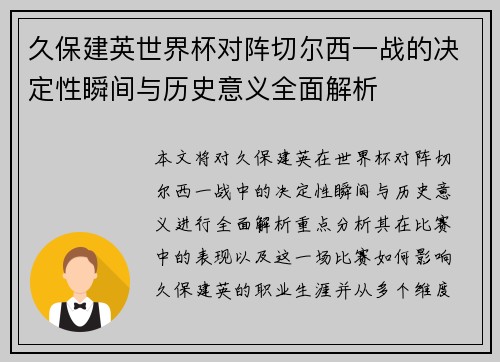 久保建英世界杯对阵切尔西一战的决定性瞬间与历史意义全面解析 久保建英世界杯对阵切尔西一战的决定性瞬间与历史意义全面解析