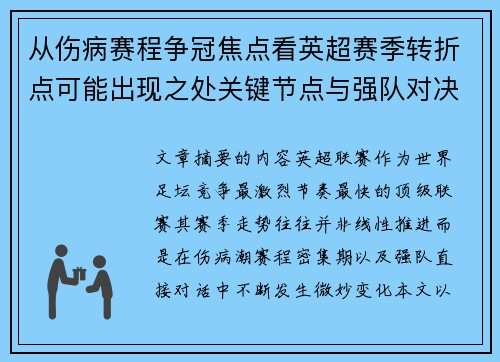 从伤病赛程争冠焦点看英超赛季转折点可能出现之处关键节点与强队对决影响