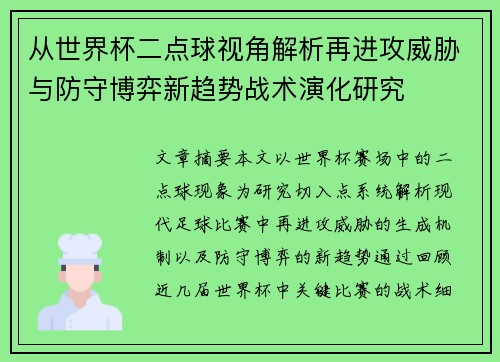从世界杯二点球视角解析再进攻威胁与防守博弈新趋势战术演化研究