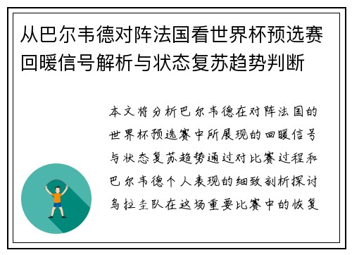 从巴尔韦德对阵法国看世界杯预选赛回暖信号解析与状态复苏趋势判断