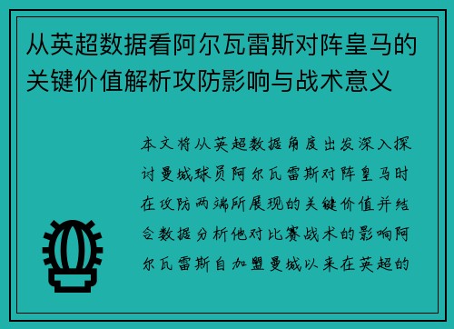 从英超数据看阿尔瓦雷斯对阵皇马的关键价值解析攻防影响与战术意义