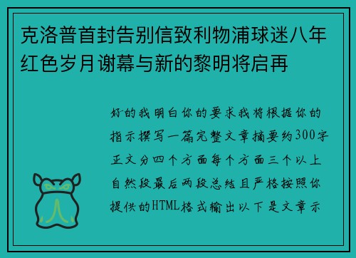 克洛普首封告别信致利物浦球迷八年红色岁月谢幕与新的黎明将启再