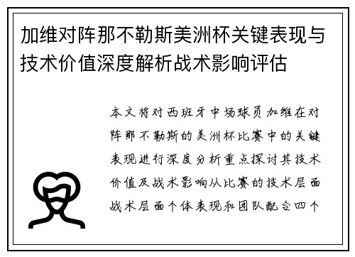 加维对阵那不勒斯美洲杯关键表现与技术价值深度解析战术影响评估