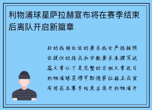 利物浦球星萨拉赫宣布将在赛季结束后离队开启新篇章