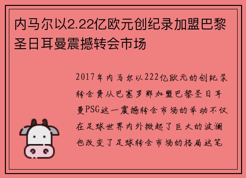 内马尔以2.22亿欧元创纪录加盟巴黎圣日耳曼震撼转会市场