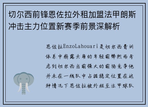 切尔西前锋恩佐拉外租加盟法甲朗斯冲击主力位置新赛季前景深解析