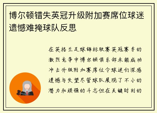 博尔顿错失英冠升级附加赛席位球迷遗憾难掩球队反思