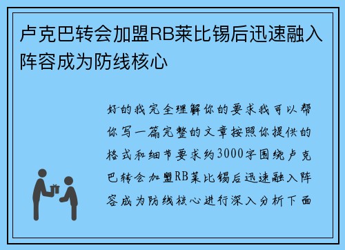 卢克巴转会加盟RB莱比锡后迅速融入阵容成为防线核心