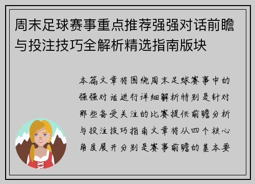 周末足球赛事重点推荐强强对话前瞻与投注技巧全解析精选指南版块