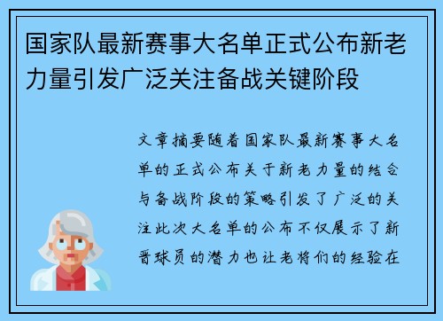 国家队最新赛事大名单正式公布新老力量引发广泛关注备战关键阶段