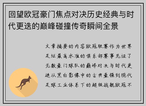 回望欧冠豪门焦点对决历史经典与时代更迭的巅峰碰撞传奇瞬间全景