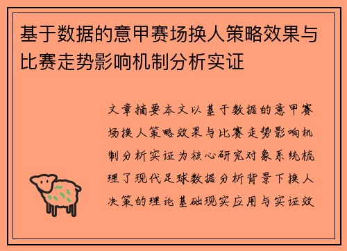 基于数据的意甲赛场换人策略效果与比赛走势影响机制分析实证