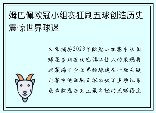 姆巴佩欧冠小组赛狂刷五球创造历史震惊世界球迷