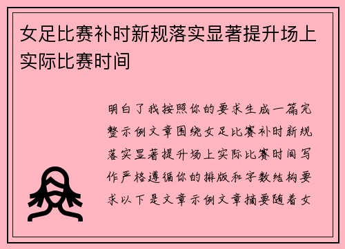 女足比赛补时新规落实显著提升场上实际比赛时间