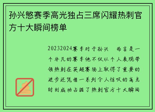 孙兴慜赛季高光独占三席闪耀热刺官方十大瞬间榜单