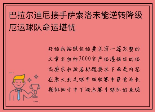 巴拉尔迪尼接手萨索洛未能逆转降级厄运球队命运堪忧