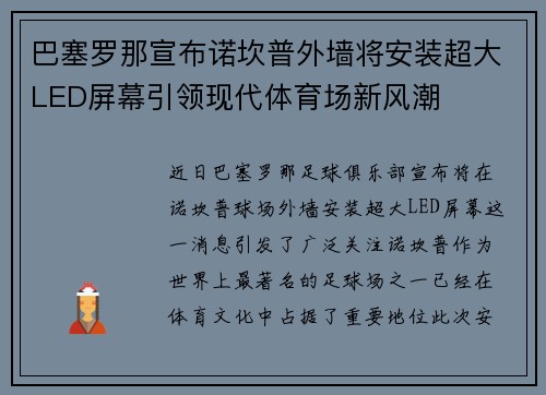 巴塞罗那宣布诺坎普外墙将安装超大LED屏幕引领现代体育场新风潮