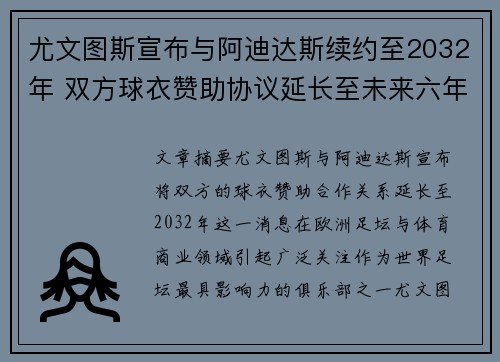 尤文图斯宣布与阿迪达斯续约至2032年 双方球衣赞助协议延长至未来六年