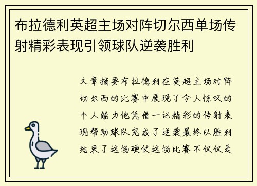 布拉德利英超主场对阵切尔西单场传射精彩表现引领球队逆袭胜利